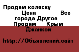 Продам коляску Peg Perego Culla › Цена ­ 13 500 - Все города Другое » Продам   . Крым,Джанкой